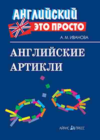 Книга Английские артикли Иванова А.М., б-1852, Баград.рф